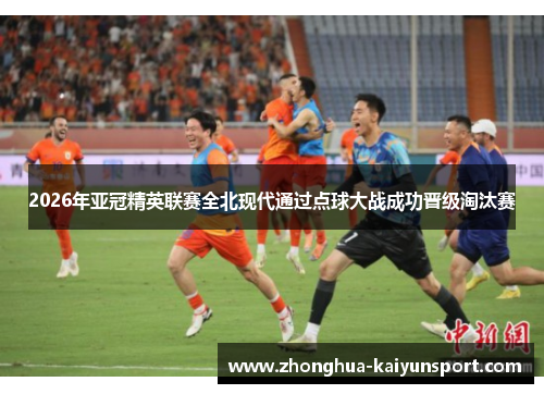 2026年亚冠精英联赛全北现代通过点球大战成功晋级淘汰赛