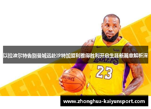 以拉波尔特告别曼城远赴沙特加盟利雅得胜利开启生涯新篇章解析深