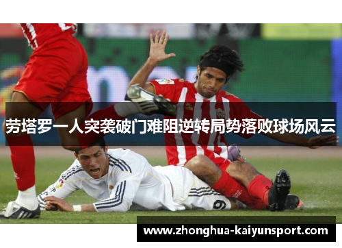 劳塔罗一人突袭破门难阻逆转局势落败球场风云