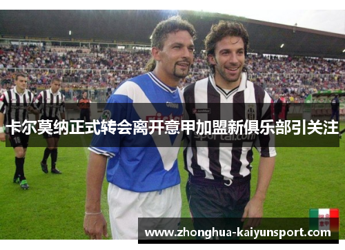 卡尔莫纳正式转会离开意甲加盟新俱乐部引关注