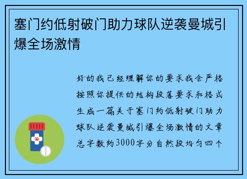 塞门约低射破门助力球队逆袭曼城引爆全场激情