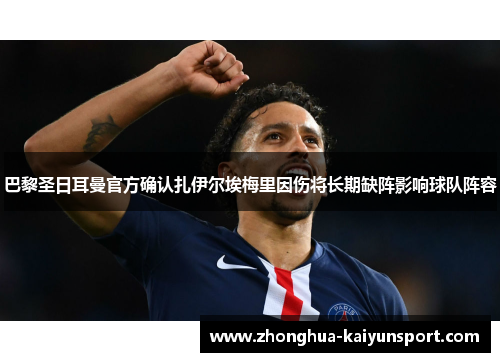 巴黎圣日耳曼官方确认扎伊尔埃梅里因伤将长期缺阵影响球队阵容