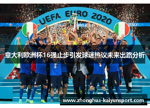 意大利欧洲杯16强止步引发球迷热议未来出路分析