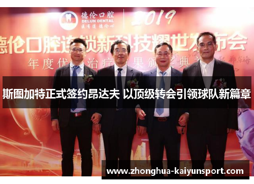 斯图加特正式签约昂达夫 以顶级转会引领球队新篇章