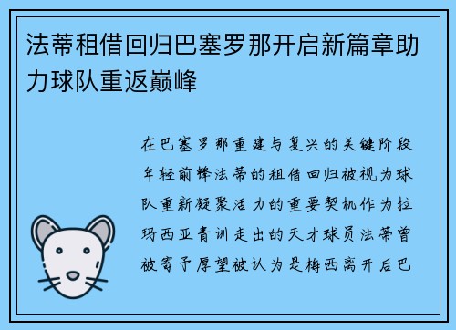 法蒂租借回归巴塞罗那开启新篇章助力球队重返巅峰
