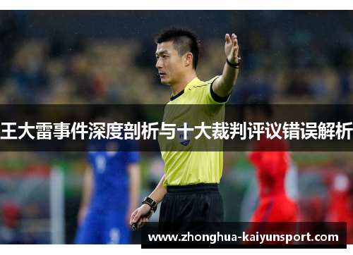 王大雷事件深度剖析与十大裁判评议错误解析