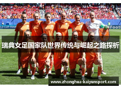 瑞典女足国家队世界传统与崛起之路探析
