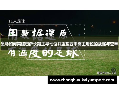 皇马如何突破巴萨长期主导地位并重塑西甲霸主地位的战略与变革