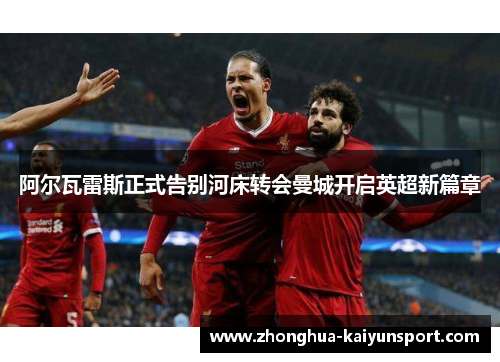 阿尔瓦雷斯正式告别河床转会曼城开启英超新篇章
