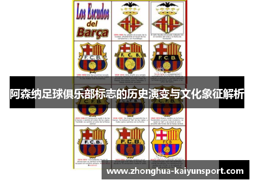 阿森纳足球俱乐部标志的历史演变与文化象征解析