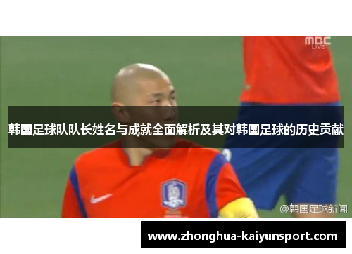韩国足球队队长姓名与成就全面解析及其对韩国足球的历史贡献