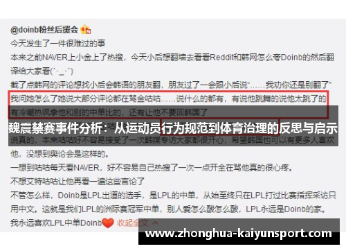 魏震禁赛事件分析：从运动员行为规范到体育治理的反思与启示
