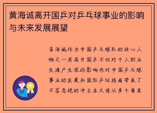 黄海诚离开国乒对乒乓球事业的影响与未来发展展望