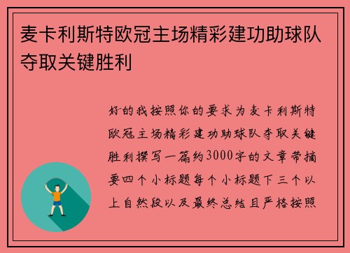 麦卡利斯特欧冠主场精彩建功助球队夺取关键胜利