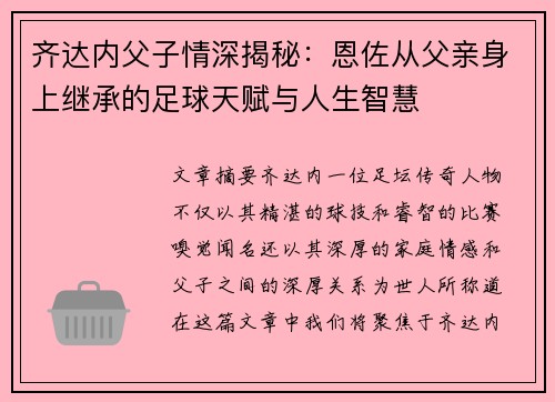 齐达内父子情深揭秘：恩佐从父亲身上继承的足球天赋与人生智慧