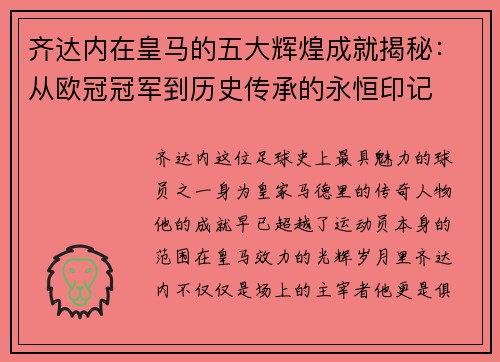 齐达内在皇马的五大辉煌成就揭秘：从欧冠冠军到历史传承的永恒印记