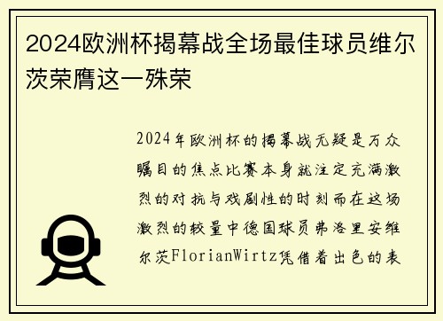 2024欧洲杯揭幕战全场最佳球员维尔茨荣膺这一殊荣