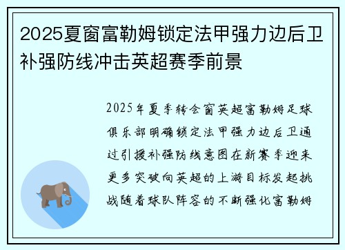 2025夏窗富勒姆锁定法甲强力边后卫补强防线冲击英超赛季前景