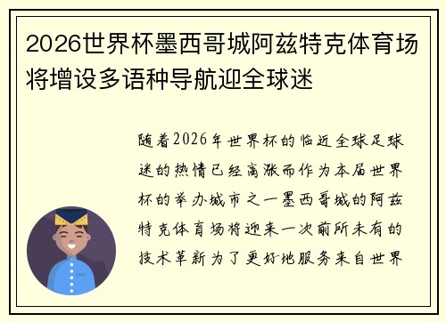 2026世界杯墨西哥城阿兹特克体育场将增设多语种导航迎全球迷