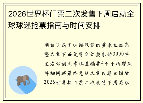 2026世界杯门票二次发售下周启动全球球迷抢票指南与时间安排