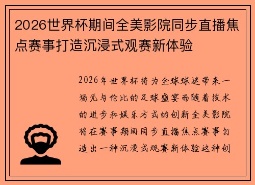 2026世界杯期间全美影院同步直播焦点赛事打造沉浸式观赛新体验