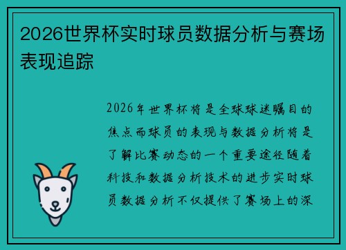 2026世界杯实时球员数据分析与赛场表现追踪