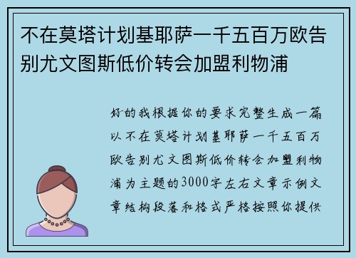 不在莫塔计划基耶萨一千五百万欧告别尤文图斯低价转会加盟利物浦