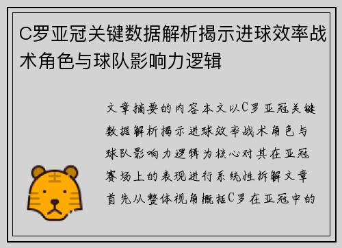 C罗亚冠关键数据解析揭示进球效率战术角色与球队影响力逻辑