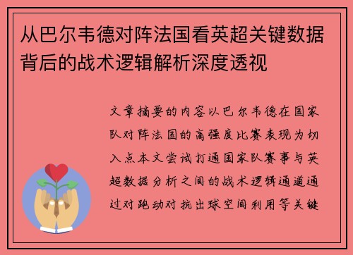 从巴尔韦德对阵法国看英超关键数据背后的战术逻辑解析深度透视