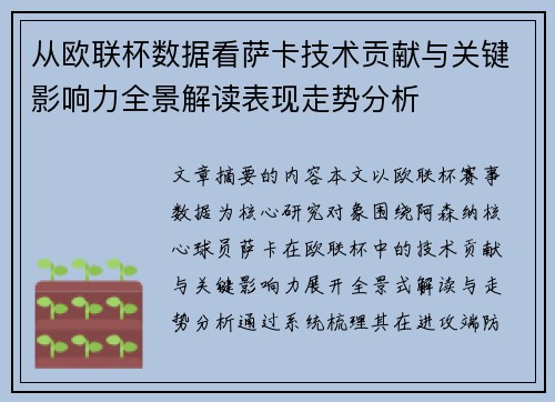 从欧联杯数据看萨卡技术贡献与关键影响力全景解读表现走势分析