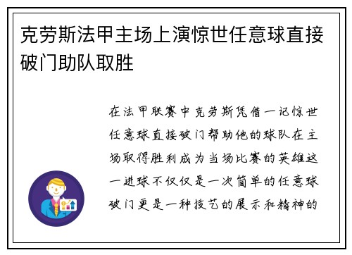 克劳斯法甲主场上演惊世任意球直接破门助队取胜