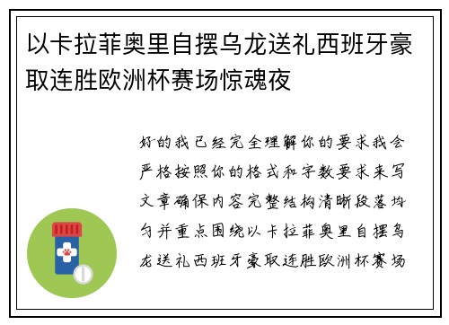 以卡拉菲奥里自摆乌龙送礼西班牙豪取连胜欧洲杯赛场惊魂夜