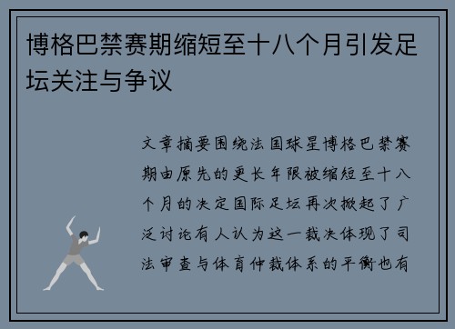 博格巴禁赛期缩短至十八个月引发足坛关注与争议