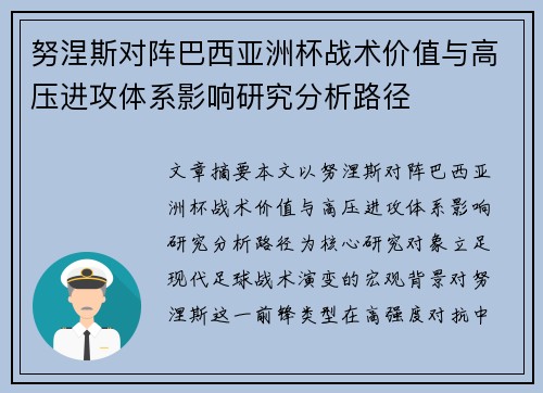 努涅斯对阵巴西亚洲杯战术价值与高压进攻体系影响研究分析路径