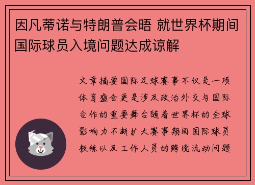 因凡蒂诺与特朗普会晤 就世界杯期间国际球员入境问题达成谅解