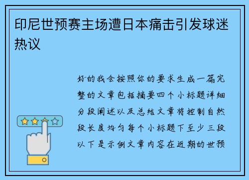 印尼世预赛主场遭日本痛击引发球迷热议