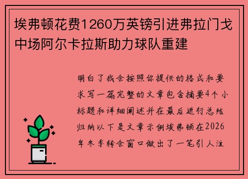 埃弗顿花费1260万英镑引进弗拉门戈中场阿尔卡拉斯助力球队重建