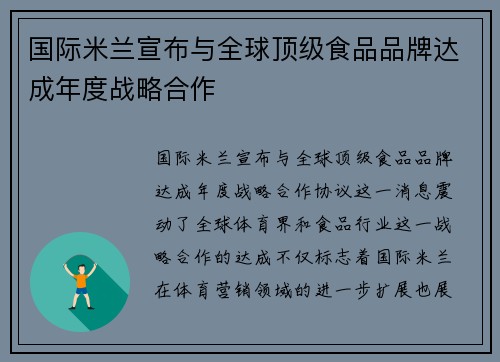 国际米兰宣布与全球顶级食品品牌达成年度战略合作