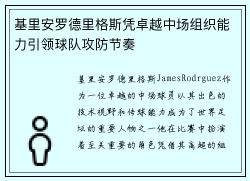 基里安罗德里格斯凭卓越中场组织能力引领球队攻防节奏