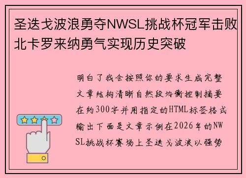 圣迭戈波浪勇夺NWSL挑战杯冠军击败北卡罗来纳勇气实现历史突破