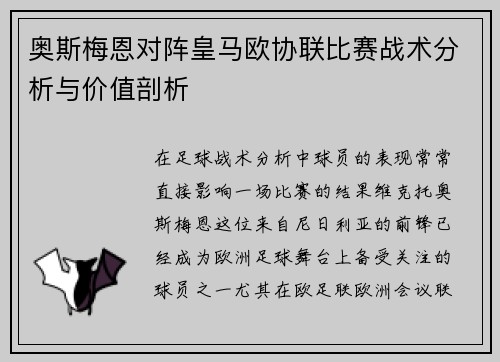 奥斯梅恩对阵皇马欧协联比赛战术分析与价值剖析