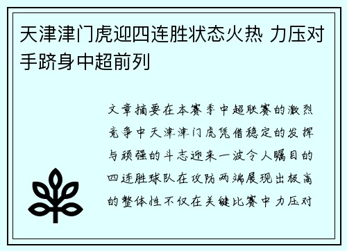 天津津门虎迎四连胜状态火热 力压对手跻身中超前列