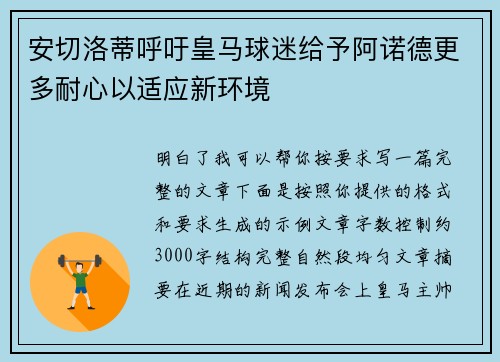 安切洛蒂呼吁皇马球迷给予阿诺德更多耐心以适应新环境