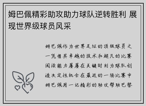 姆巴佩精彩助攻助力球队逆转胜利 展现世界级球员风采
