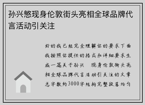 孙兴慜现身伦敦街头亮相全球品牌代言活动引关注