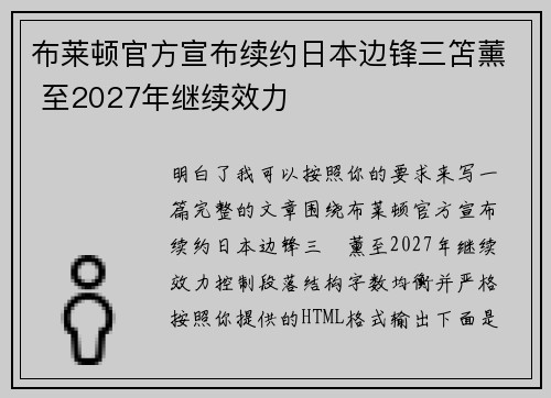 布莱顿官方宣布续约日本边锋三笘薰 至2027年继续效力