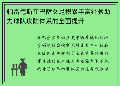 帕雷德斯在巴萨女足积累丰富经验助力球队攻防体系的全面提升