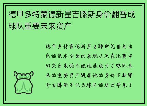 德甲多特蒙德新星吉滕斯身价翻番成球队重要未来资产