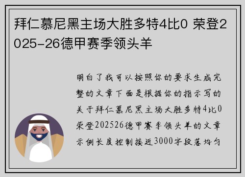 拜仁慕尼黑主场大胜多特4比0 荣登2025-26德甲赛季领头羊