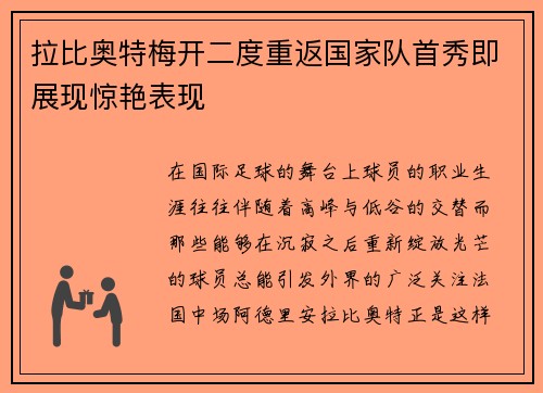 拉比奥特梅开二度重返国家队首秀即展现惊艳表现